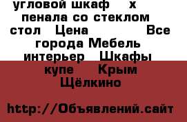 угловой шкаф 90 х 90, 2 пенала со стеклом,  стол › Цена ­ 15 000 - Все города Мебель, интерьер » Шкафы, купе   . Крым,Щёлкино